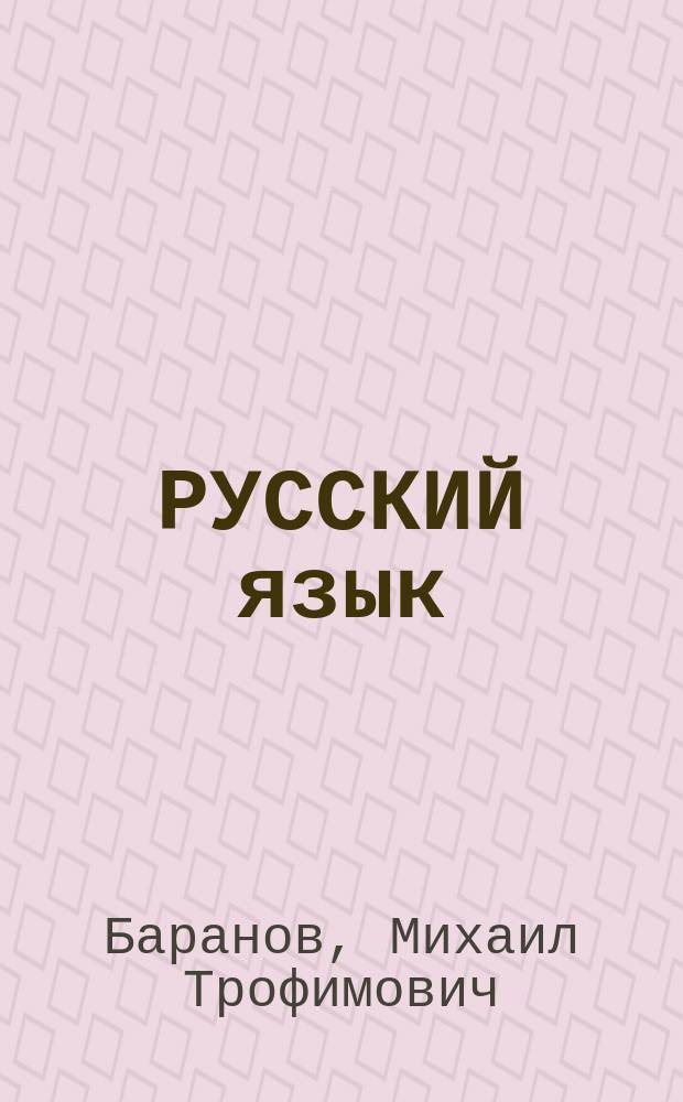 РУССКИЙ язык : Учеб. для 6 кл. общеобразоват. учреждений