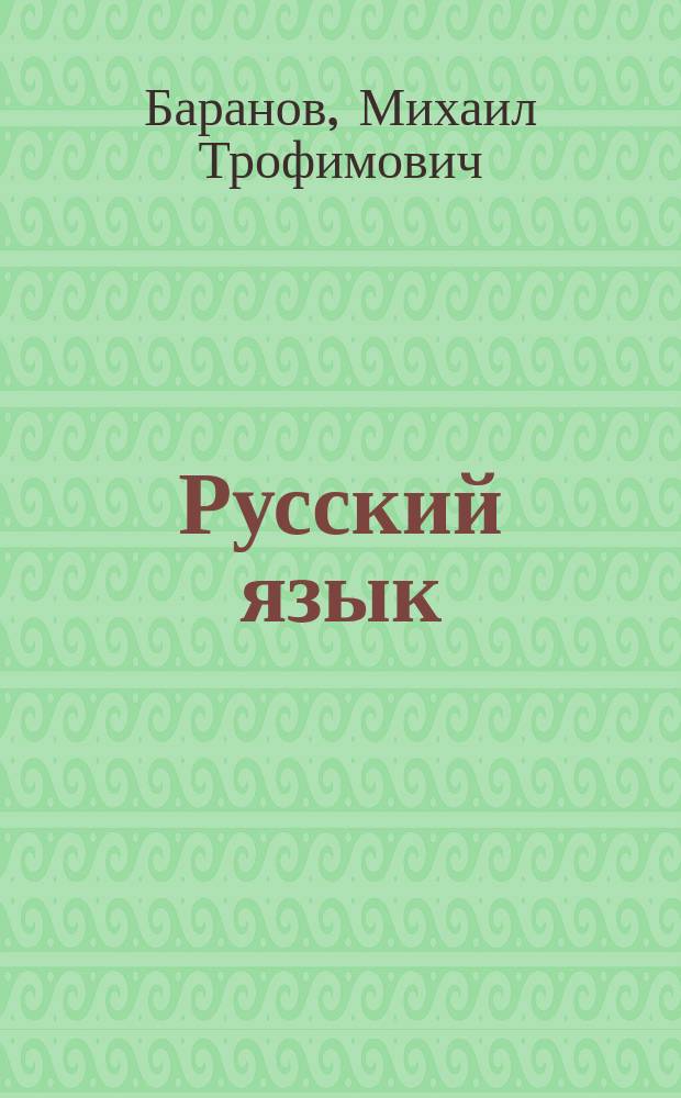 Русский язык : Учеб. для 6-го кл. общеобразоват. учреждений