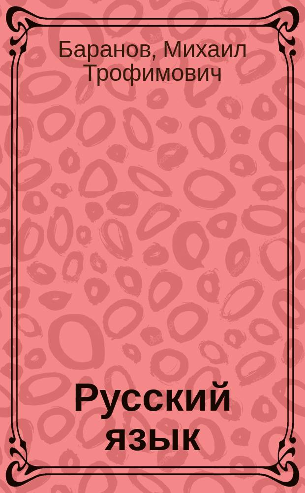 Русский язык : Учеб. для 6-го кл. образоват. учреждений