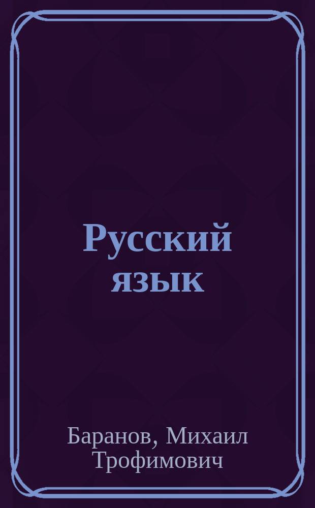 Русский язык : Учеб. для 6-го кл. общеобразоват. учреждений