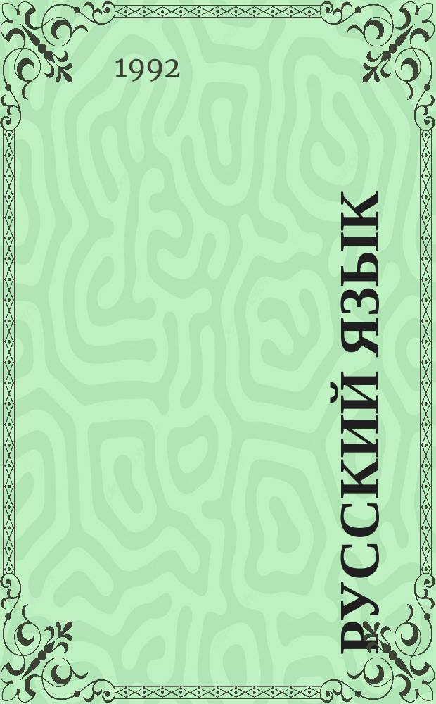 Русский язык : Учеб. для 6-го кл. сред. шк
