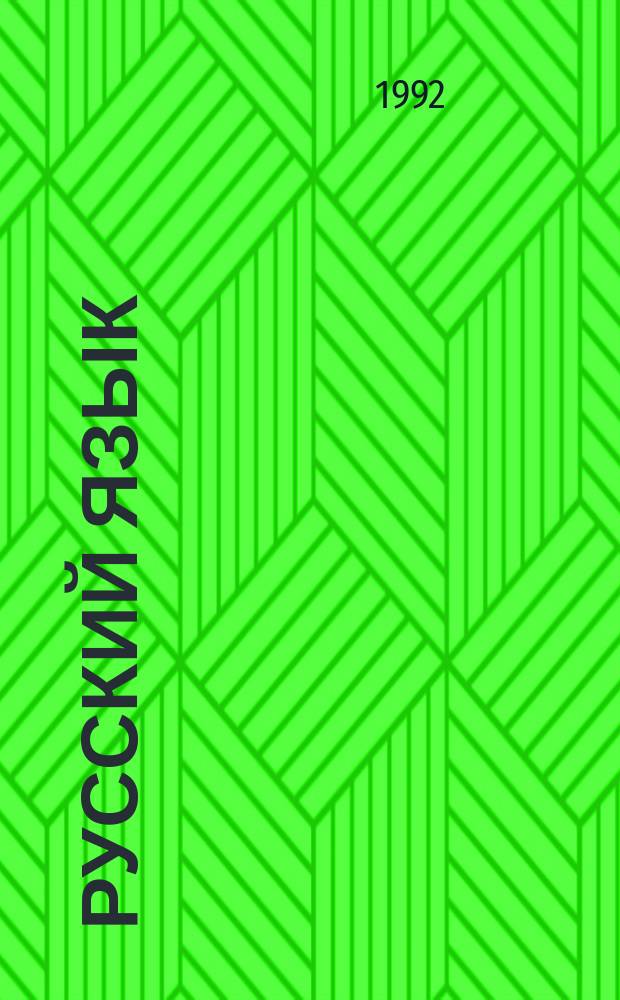 Русский язык : Учеб. для 6-го кл. сред. шк