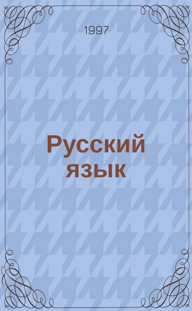 Русский язык : Учеб. пособие для 6-го кл. общеобразоват. учреждений