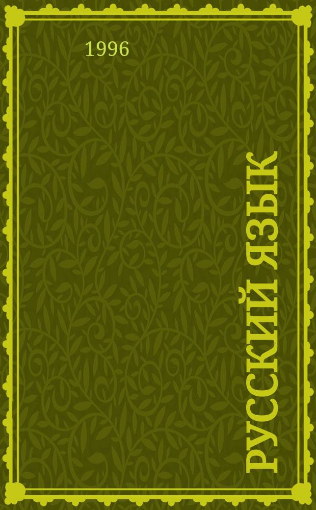 Русский язык : Учеб. пособие для 6-го кл. общеобразоват. учреждений