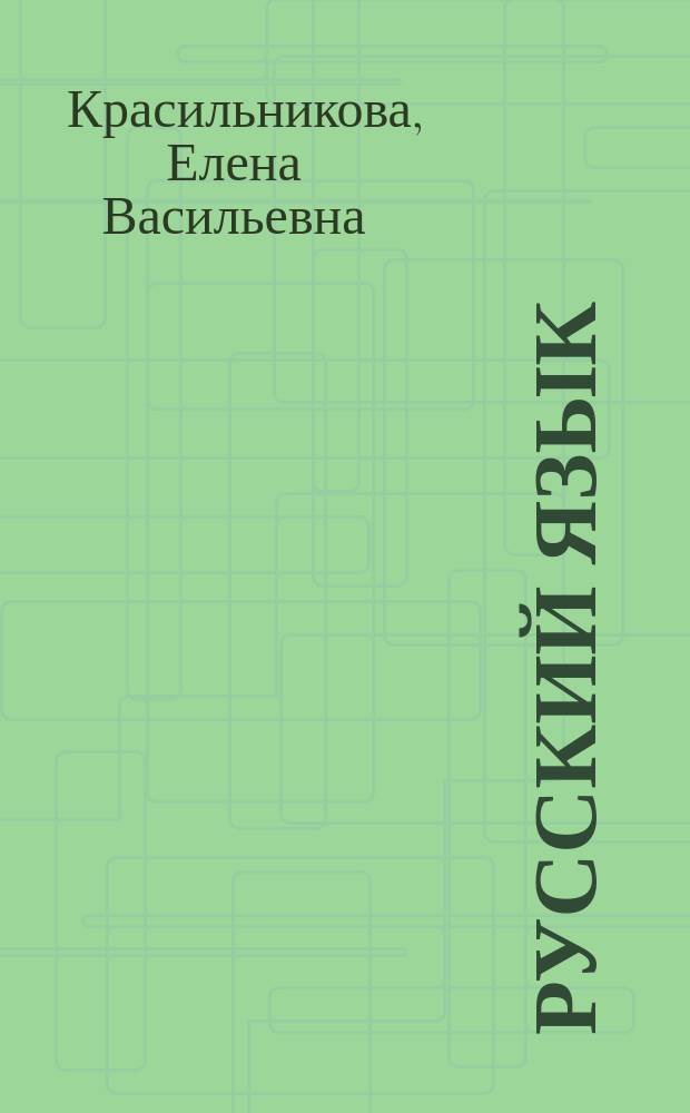 РУССКИЙ язык : 6 кл. : Учеб. для сред. шк