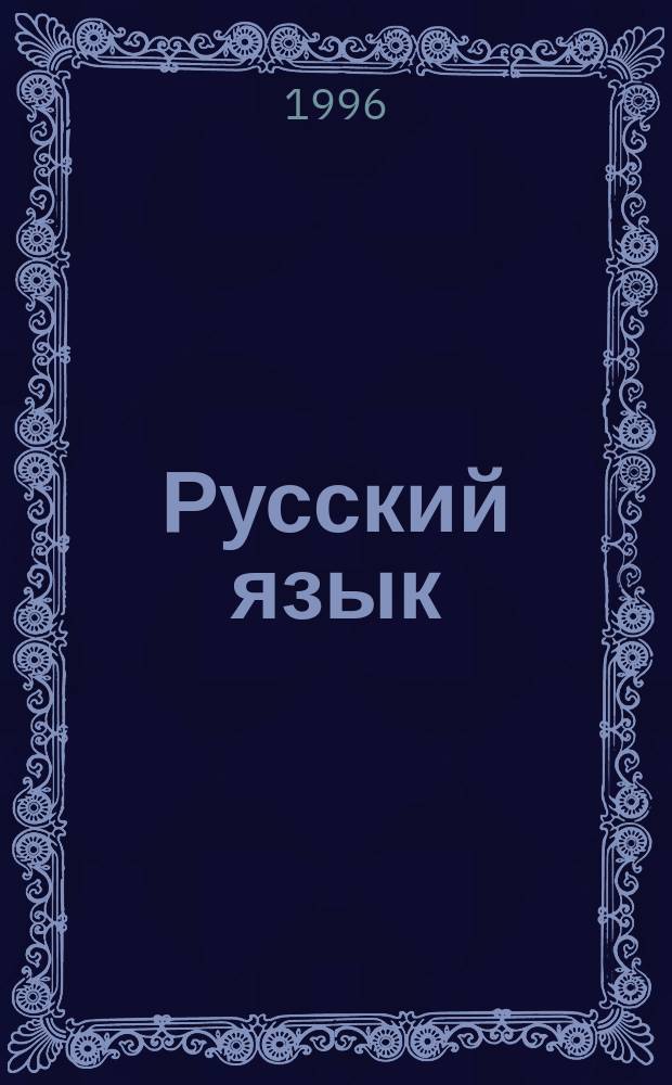 Русский язык : Практика : Сб. задач и упражнений : Учеб. пособие для 6-7-х кл. общеобразоват. учеб. заведений