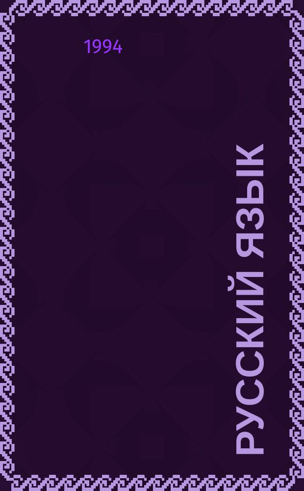 Русский язык : Практика : Сб. задач и упражнений : Учеб. пособие для 6-7-х кл. общеобразоват. учеб. заведений