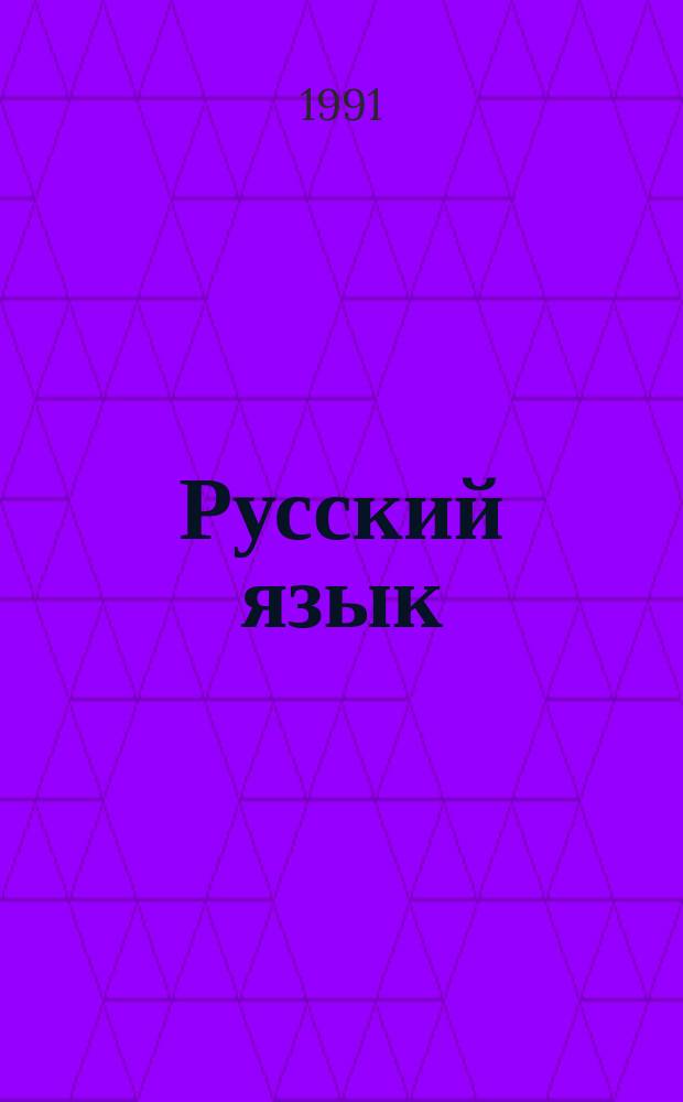 Русский язык : Учеб. для 8-го кл. сред. шк