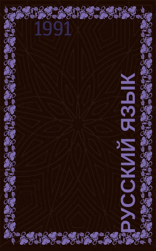 Русский язык : Проб. учеб. для 7-го кл. шк. с рус. яз. обучения