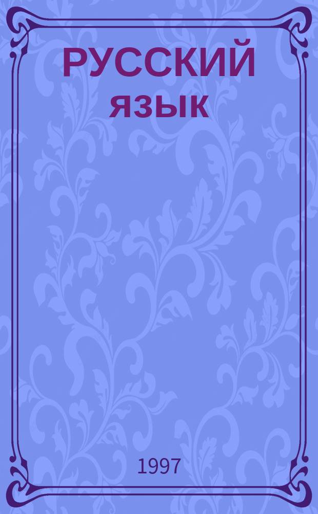 РУССКИЙ язык : Учеб. для 7 кл. общеобразоват. учреждений