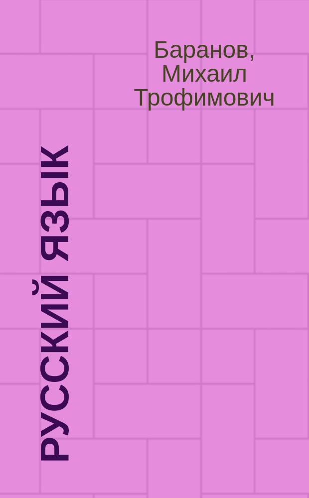 Русский язык : Учеб. для 7-го кл. общеобразоват. учреждений