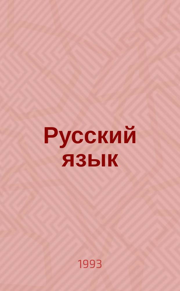 Русский язык : Учеб. для 7-го кл. общеобразоват. учеб. заведений