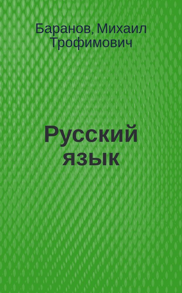 Русский язык : Учеб. для 7-го кл. сред. шк