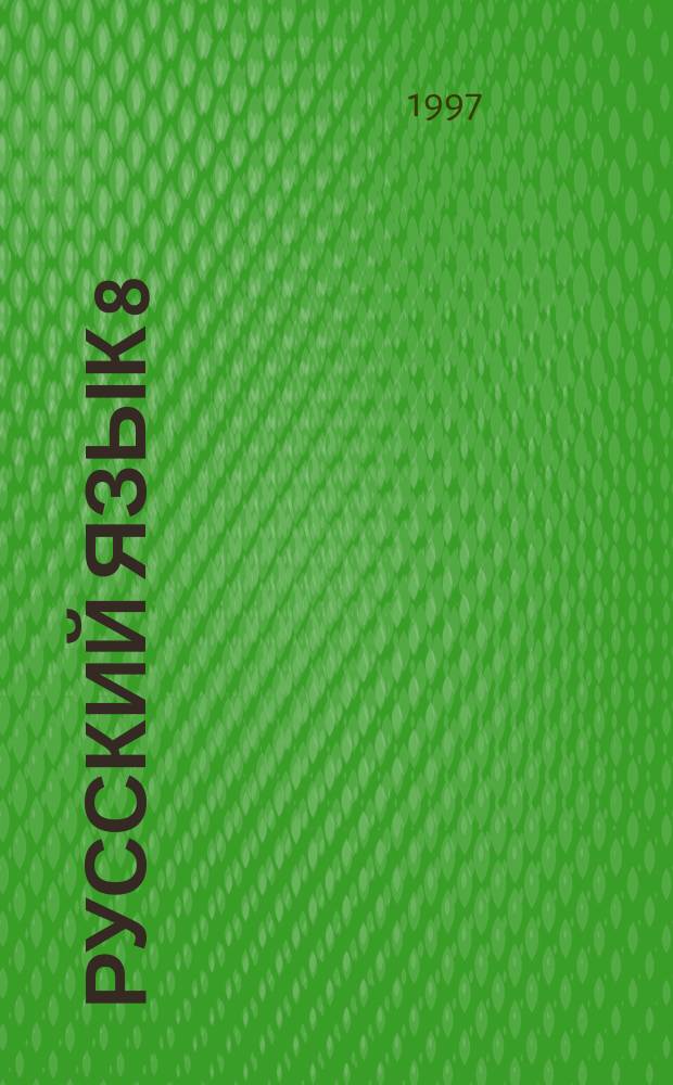 РУССКИЙ язык 8 : Учеб. для 8 кл. общеобразоват. учреждений