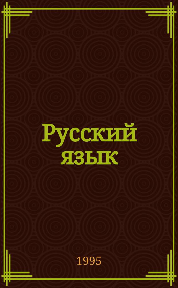 Русский язык : Учеб. для 8-го кл. общеобразоват. учреждений