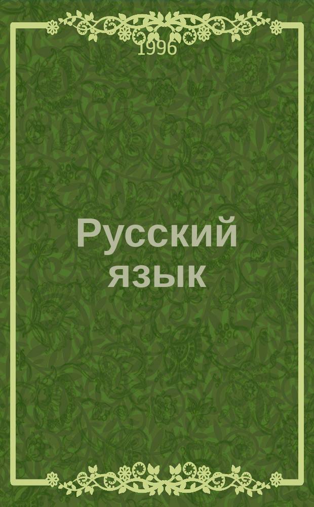 Русский язык : Учеб. для 8 кл. общеобразоват. учеб. заведений