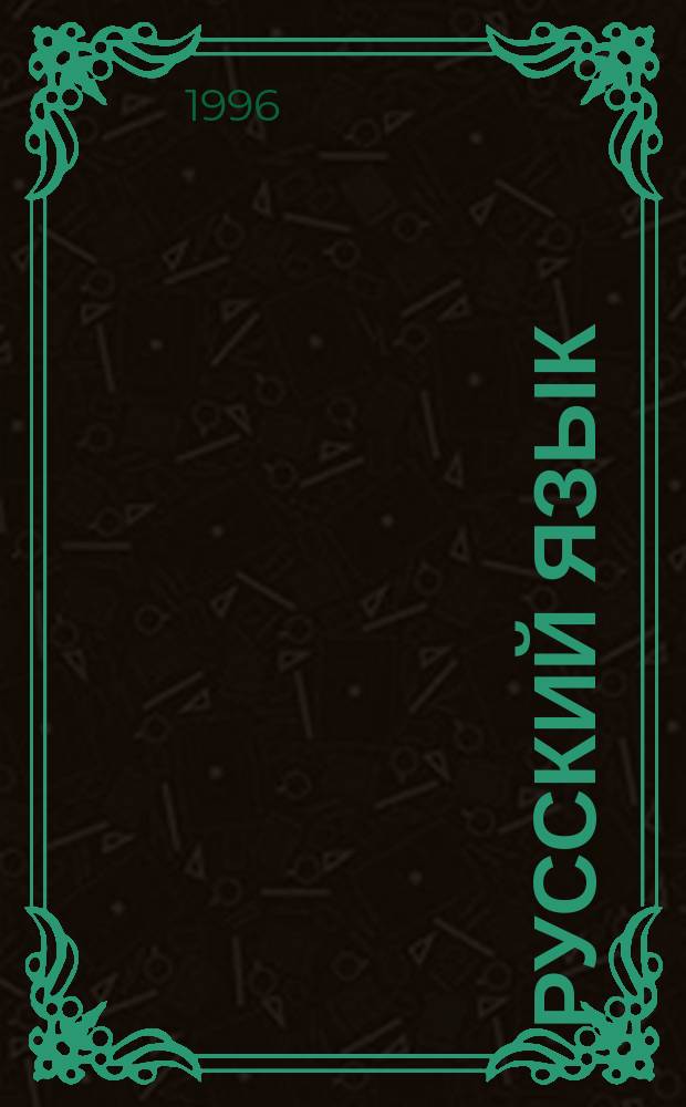 Русский язык : Практика : Сб. задач и упражнений : Учеб. пособие для 8-9-х кл. общеобразоват. учреждений