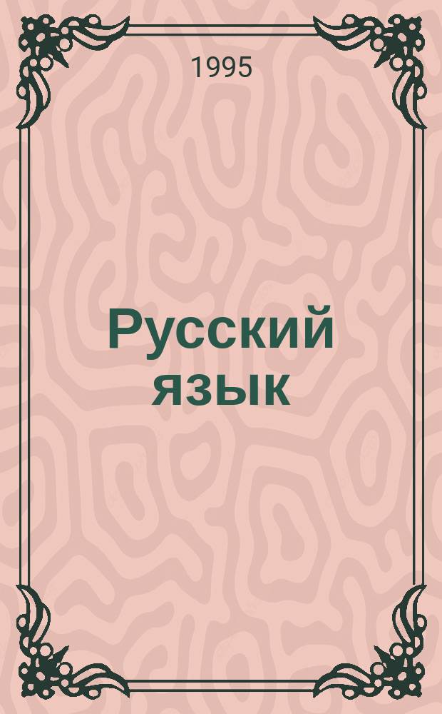 Русский язык : Практика : Сб. задач и упражнений : Учеб. пособие для 8-9-х кл. общеобразоват. учреждений