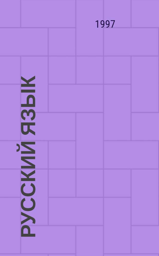 Русский язык : Тексты для изложений при подгот. к письм. экзамену по рус. яз. за курс основной шк. : 9-й кл