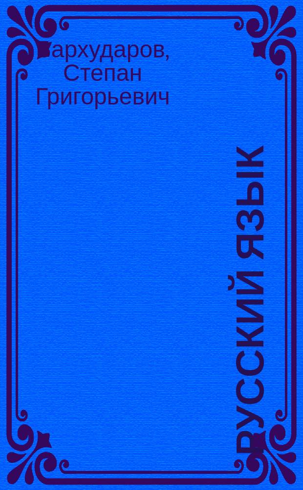 Русский язык : Учеб. для 9-го кл. общеобразоват. учреждений