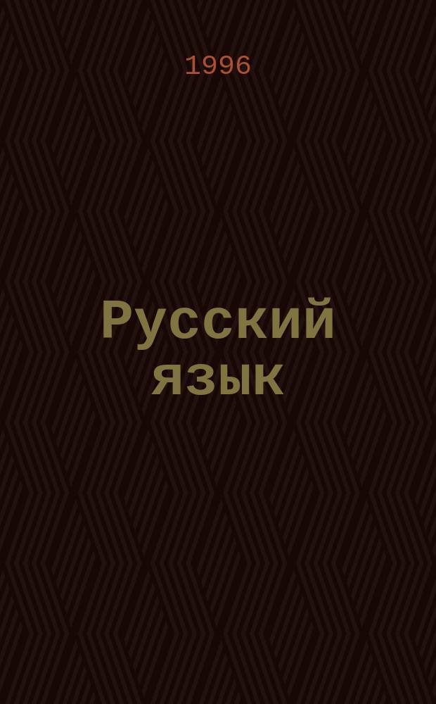 Русский язык : Учеб. для 9-го кл. общеобразоват. учреждений