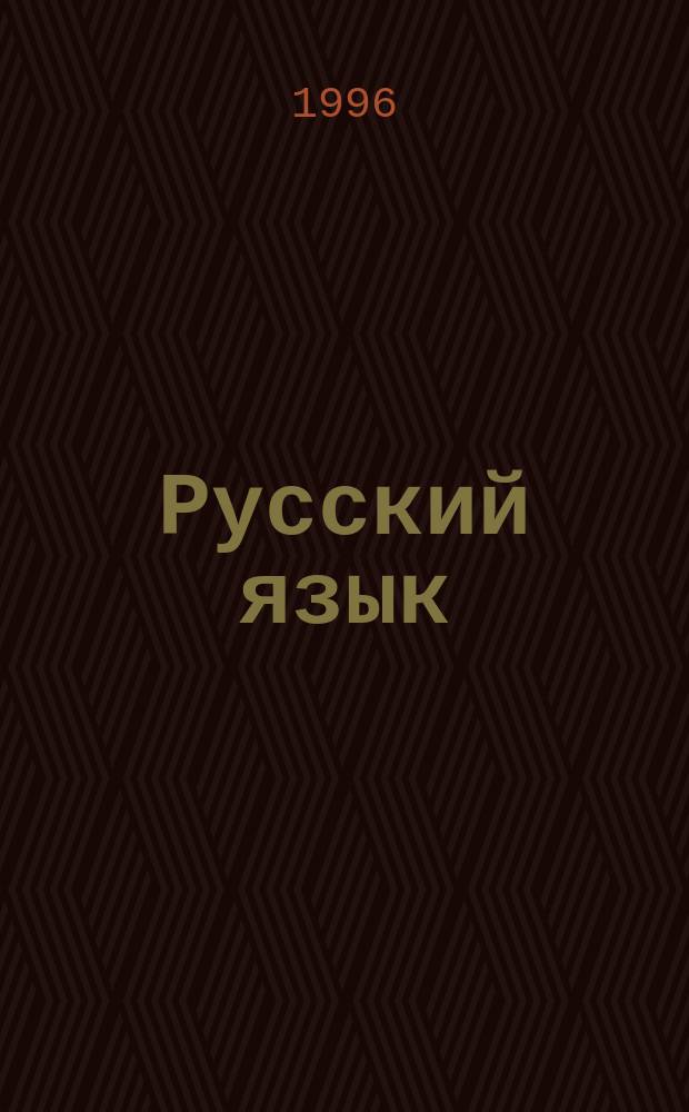Русский язык : Учеб. для 9-го кл. общеобразоват. учреждений