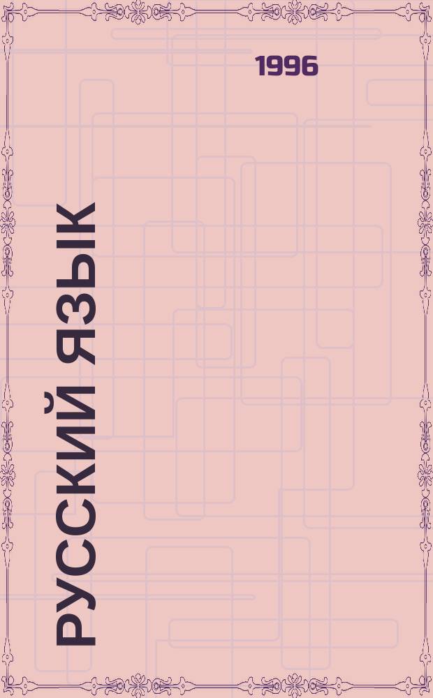 Русский язык : Учеб. для 9-го кл. общеобразоват. учреждений