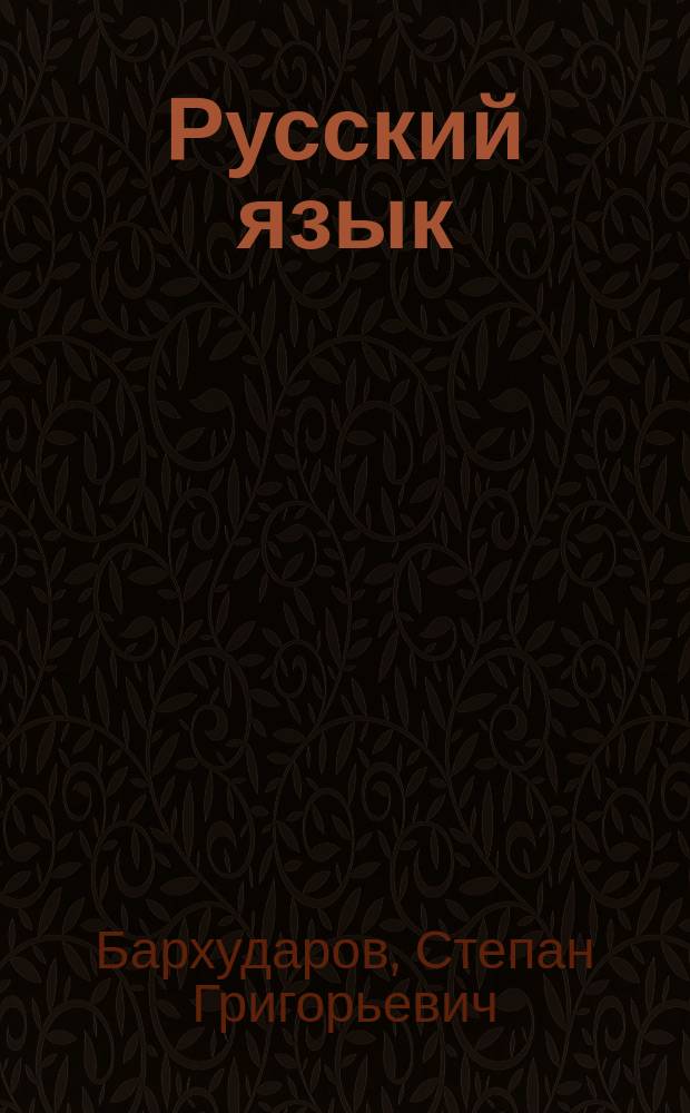 Русский язык : Учеб. для 9-го кл. сред. шк