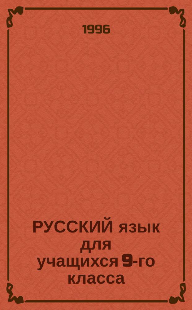 РУССКИЙ язык для учащихся 9-го класса : Ответы на экзаменац. вопр