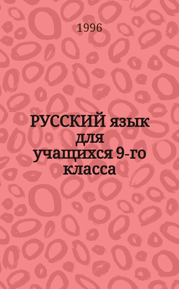 РУССКИЙ язык для учащихся 9-го класса : Упражнения и задания для повышения грамотности