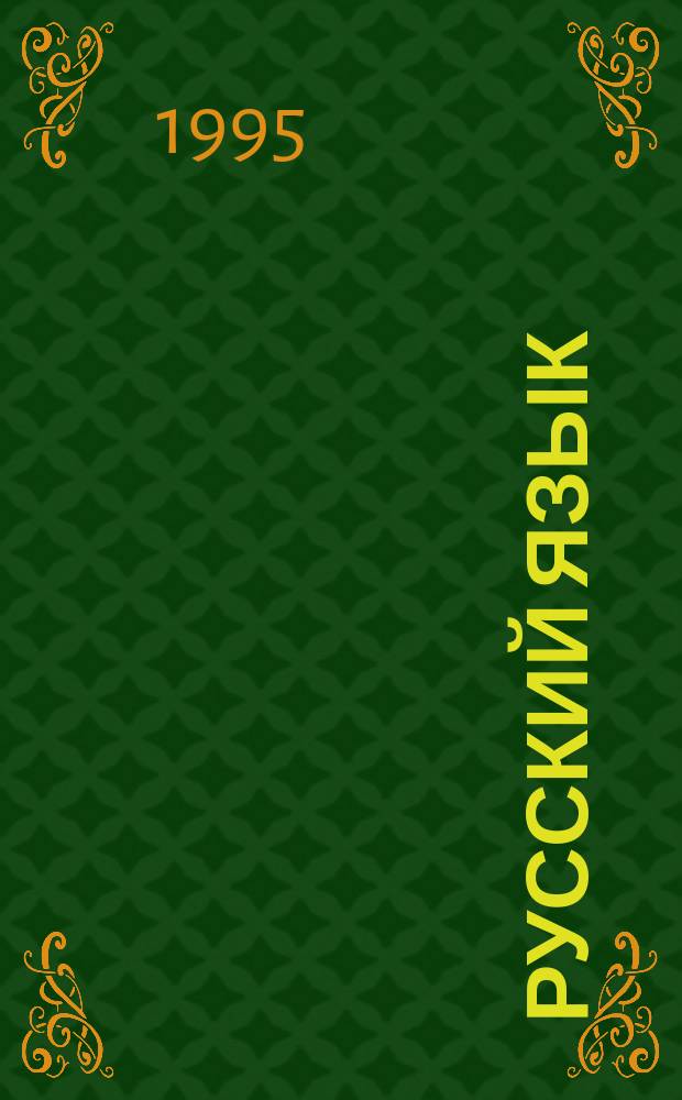 Русский язык : Учеб. для 2-го кл. шк. народов фин.-угор. группы : II полугодие