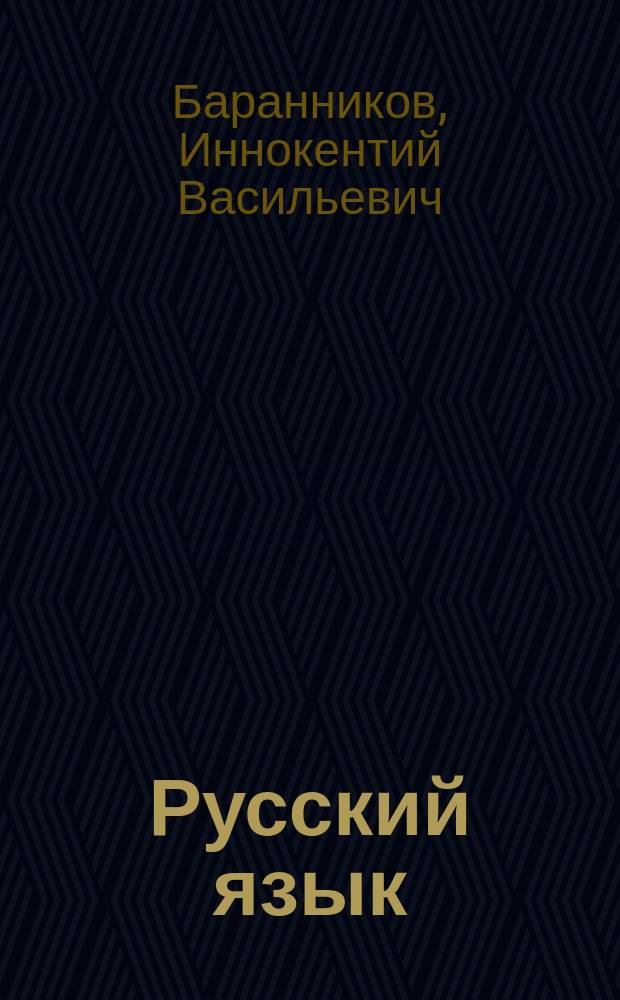 Русский язык : Учеб. для 3-го кл. шк. народов финно-угорской группы : 1-е полугодие