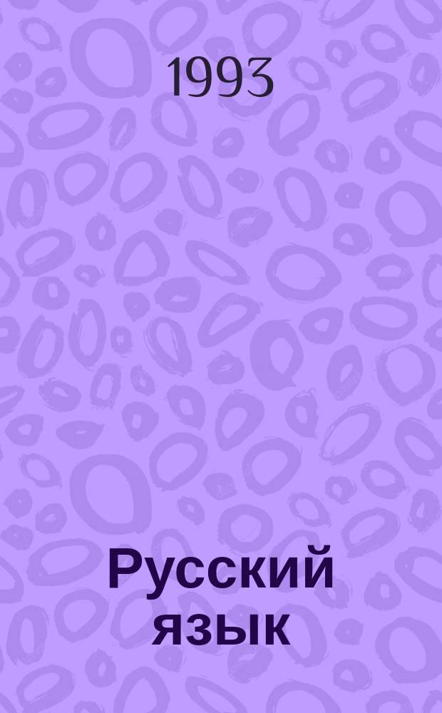Русский язык : Учеб. для 8-го кл. шк. слабовидящих