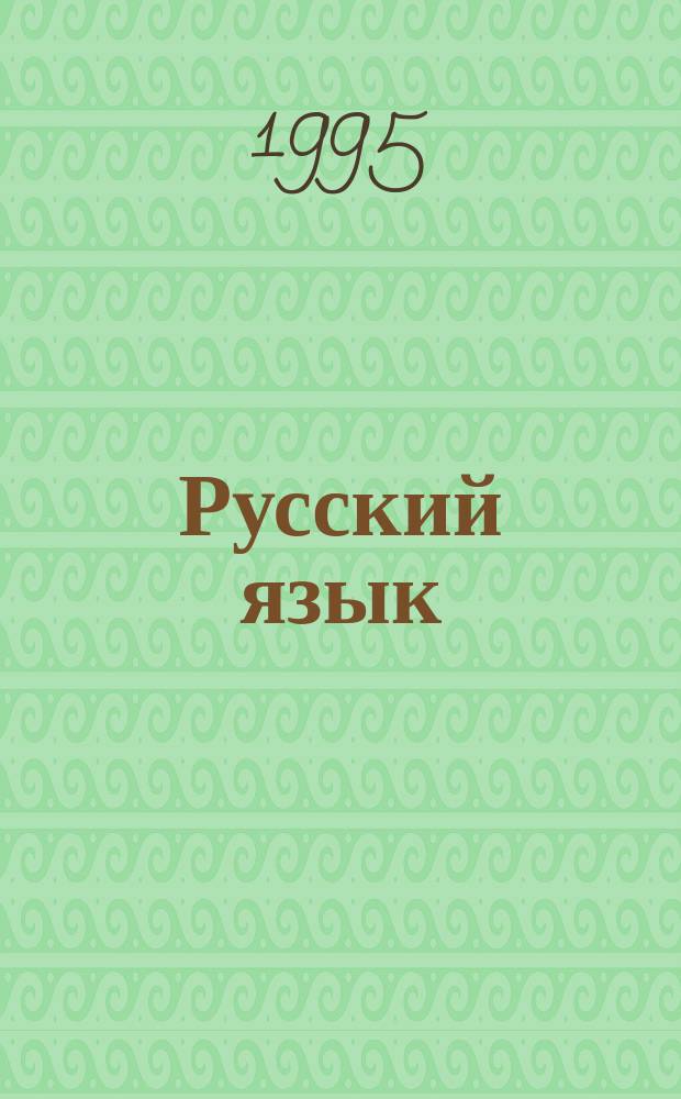 Русский язык : Учеб. для 9-го кл. шк. слабовидящих