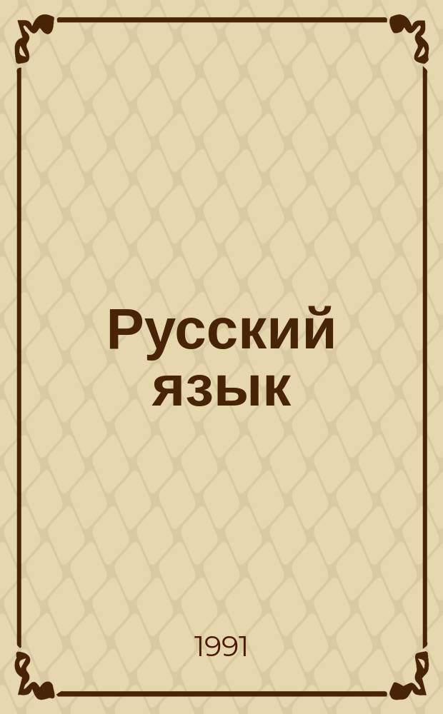 Русский язык : Пособие для иностр. студентов мор. учеб. заведений