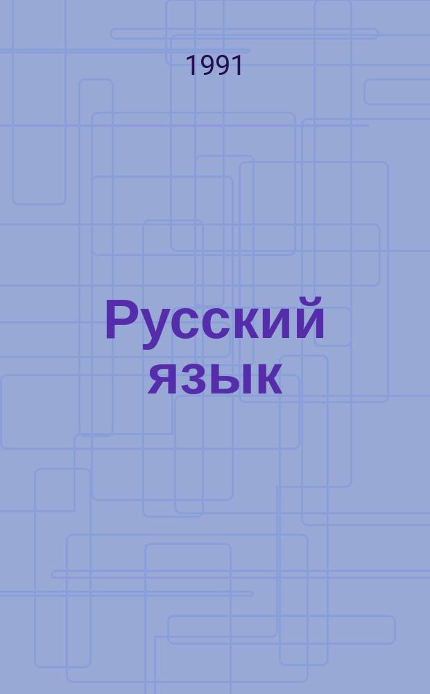 Русский язык : Корректировоч. курс : Для нац. групп