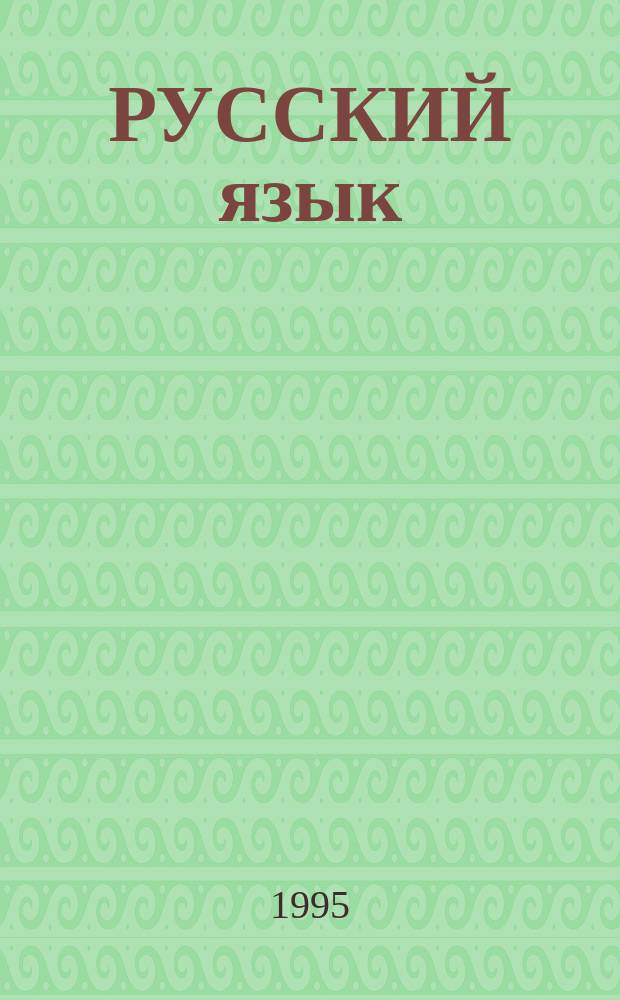 РУССКИЙ язык : Культура уст. и письм. речи : 5 : Учеб.