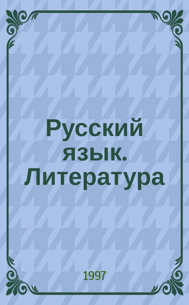 Русский язык. Литература