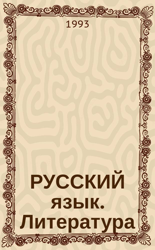 РУССКИЙ язык. Литература : Сб. ст.