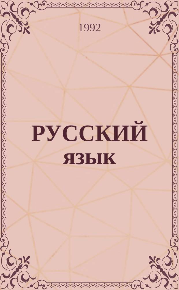 РУССКИЙ язык : Пробл. граммат. семантики и оценоч. факторы в яз. : Доклады