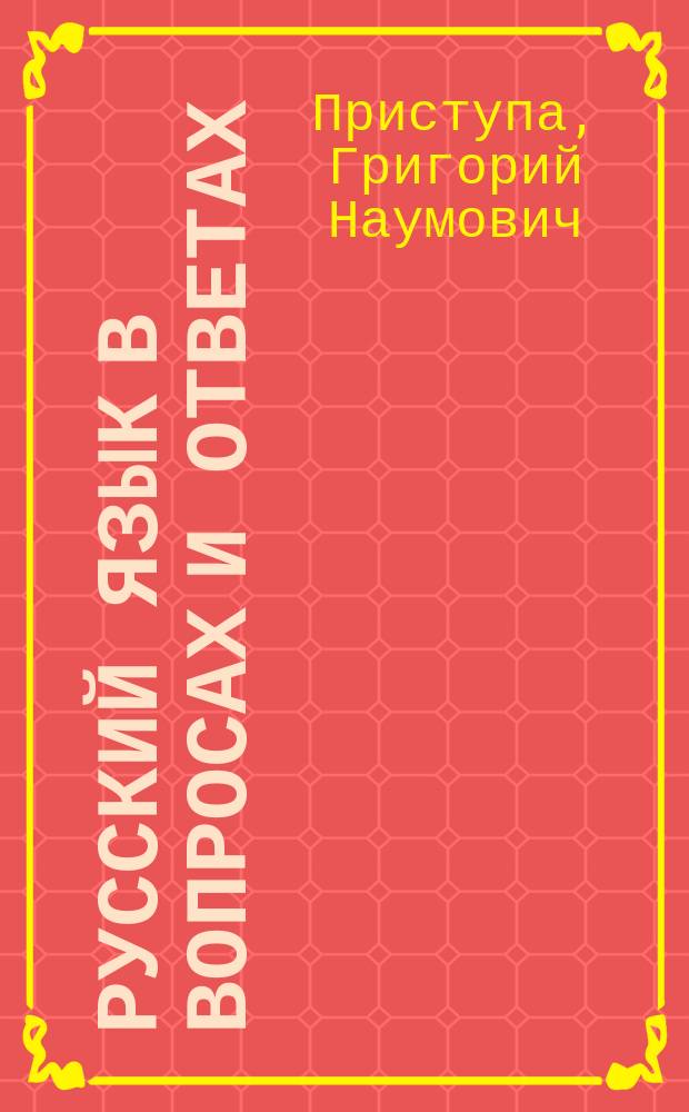 РУССКИЙ язык в вопросах и ответах : Учеб. пособие для студентов-заочников пед. фак. вузов
