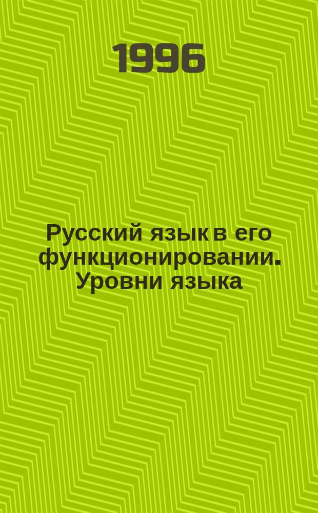 Русский язык в его функционировании. Уровни языка