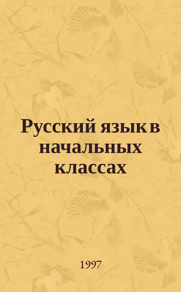 Русский язык в начальных классах : Сб. метод. задач
