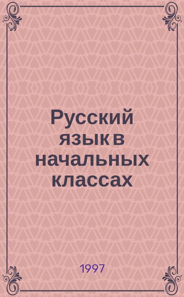 Русский язык в начальных классах : Теория и практика обучения : Учеб. пособие для пед. учеб. заведений по специальности "Педагогика и методика нач. обучения"