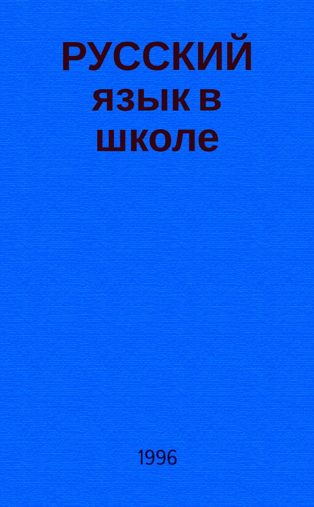 РУССКИЙ язык в школе : В 210-летию в учеб. планах России : Тез. докл. участников науч. конф. (окт. 1996 г.)