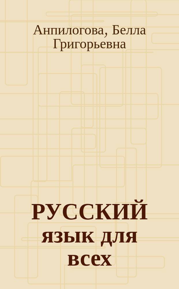 РУССКИЙ язык для всех = Russian for Everybody : Давайте поговорим и почитаем! : Для говорящих на англ. яз