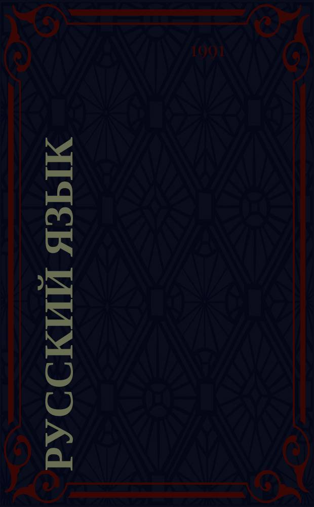 Русский язык: единицы разных уровней и закономерности их функционирования : Сб. науч. тр