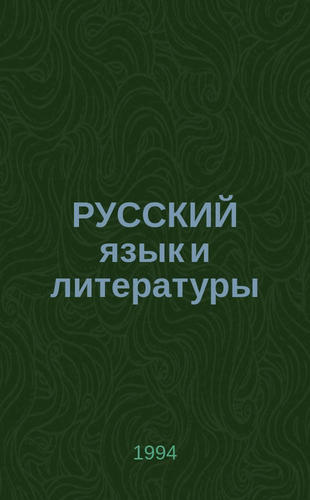 РУССКИЙ язык и литературы : (Материалы для самосовершенствования и подгот. к аттестации)