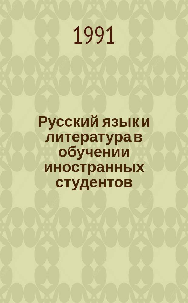 Русский язык и литература в обучении иностранных студентов : Сб. науч. тр