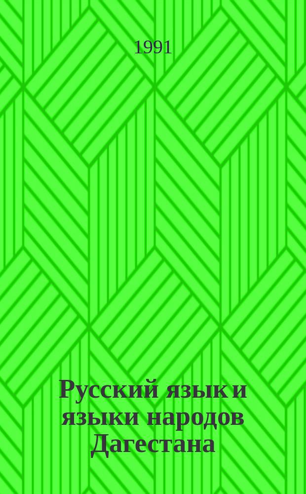Русский язык и языки народов Дагестана : Социолингвистика. Типология : Сб. ст